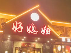 -好媳妇(太湖路店)