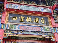 -四宜糕团店(南大街店)