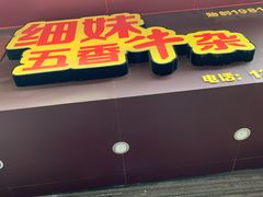 门面-细妹五香牛杂(步行街店)