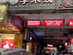 -李米线(武陵路店)