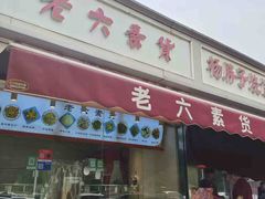 -老六素货(王顶堤店)