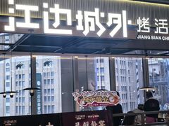 -江边城外烤全鱼(世茂广场店)