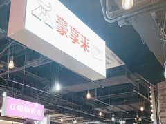 -豪享来(我格广场店)