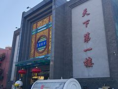 -北京全聚德(方庄店)