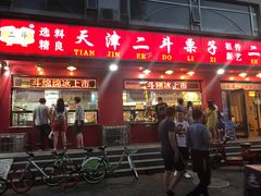 -二斗栗子(黄河道店)