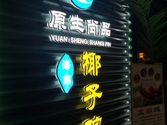 门面-东椰·海南椰子鸡火锅(朝阳门店)