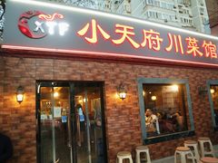 -小天府川菜馆(魏公村店)