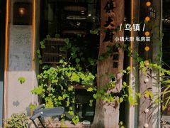 -小镇大厨私房餐厅
