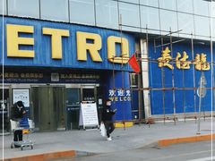 -麦德龙(京顺路商场店)