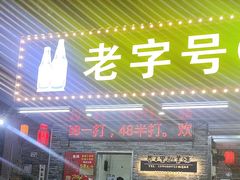 -三栋屋烧鸡