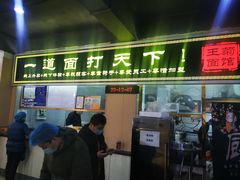 门面-王菊美食街·王菊面馆(总店)