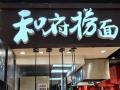 -和府捞面(天河领展广场店)
