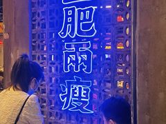 -三肥两瘦烤肉(鹿城店)