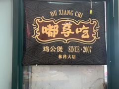 -重庆鸡公煲·嘟享吃(林科大店)