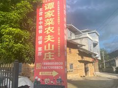 -谭家菜农夫山庄
