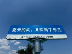 -秦皇岛乐岛海洋王国