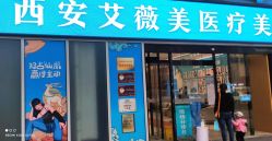 点击看大图 -西安伊美尔医疗美容医院
