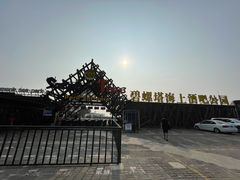 -北戴河碧螺塔海上酒吧公园