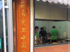 门面-草桥清真牛肉锅贴扁食店