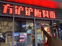 -方铲铲·成都板凳面(滨江银泰店)