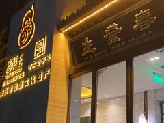-春发生饭店·非遗(南院门店)