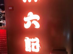 门面-麻六记(新天地店)