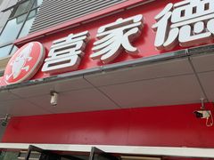 门面-喜家德虾仁水饺(麒麟社店)