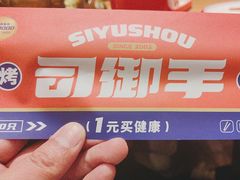 -司御手铜锅涮肉卤烤猪手(榆次新建路店)