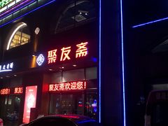 门面-聚友斋(水晶街店)