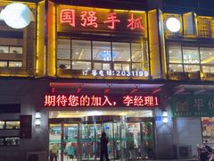 -国强手抓(西夏区店)