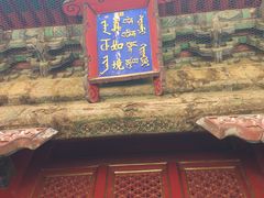 景点-普乐寺