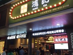 -香港鸿记冰室