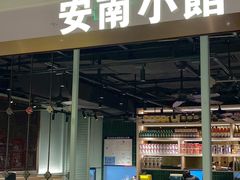 -安南小馆(华润城万象天地店)