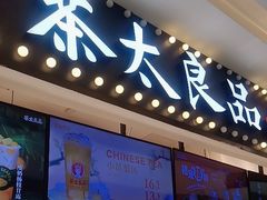 -茶太良品·京派茶饮(天河城店)
