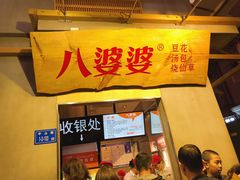 门面-八婆婆烧仙草(中山路店)
