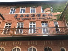 -青岛啤酒博物馆