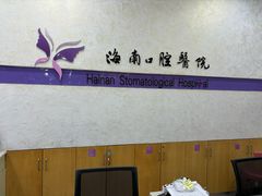 -海南口腔医院(国贸门诊部)