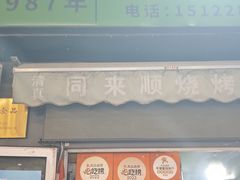-同来顺烧烤餐厅(哈尔滨道店)