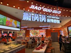 -椒锅锅·麻辣香锅(宝地广场城市集市店)