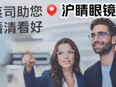-沪睛眼镜蔡司官方授权店(金桥佳林路店)