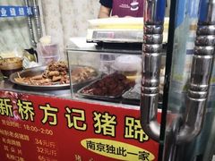 -新桥方记猪蹄