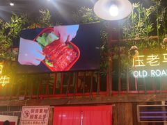 -老马路串串香火锅(北门桥店)