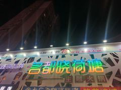 门面-名都晓荷塘主题火锅(春光路店)