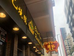 门面-深井陈记烧鹅酒家(新填地街店)