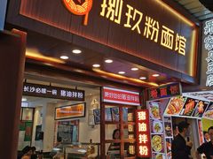 门面-捌玖粉面馆·猪油拌粉