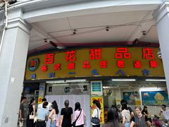 -百花传统甜品店(原址店)