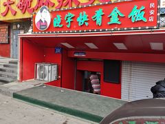-晓宇盒饭(民安街店)