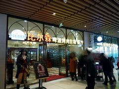 门面-福缘烤肉王自助(爱琴海-原比尔森店)