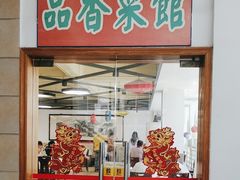 -品香菜馆(旗峰路中侨大厦店)