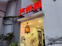 门面-严州府·地道建德菜